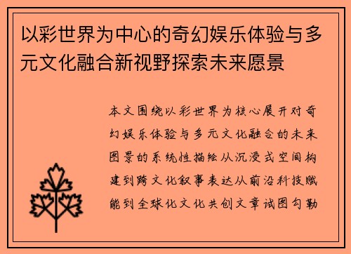 以彩世界为中心的奇幻娱乐体验与多元文化融合新视野探索未来愿景 以彩世界为中心的奇幻娱乐体验与多元文化融合新视野探索未来愿景