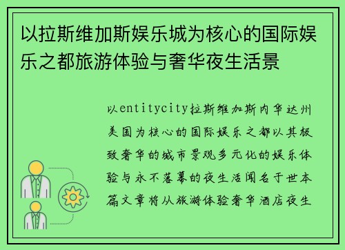 以拉斯维加斯娱乐城为核心的国际娱乐之都旅游体验与奢华夜生活景 以拉斯维加斯娱乐城为核心的国际娱乐之都旅游体验与奢华夜生活景
