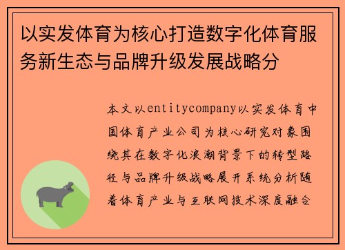以实发体育为核心打造数字化体育服务新生态与品牌升级发展战略分