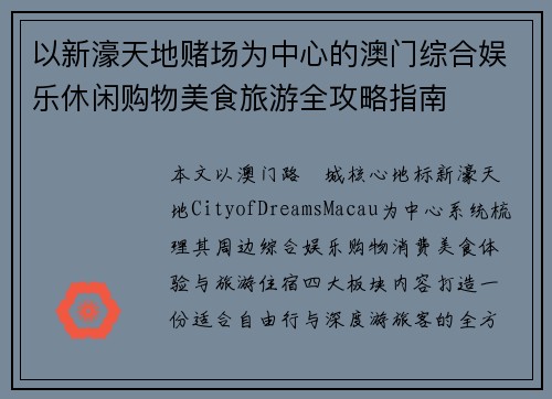 以新濠天地赌场为中心的澳门综合娱乐休闲购物美食旅游全攻略指南 以新濠天地赌场为中心的澳门综合娱乐休闲购物美食旅游全攻略指南