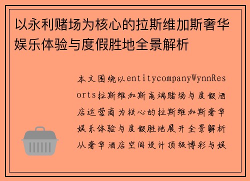 以永利赌场为核心的拉斯维加斯奢华娱乐体验与度假胜地全景解析