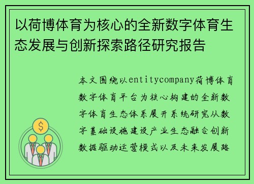 以荷博体育为核心的全新数字体育生态发展与创新探索路径研究报告