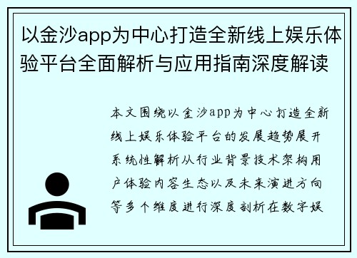 以金沙app为中心打造全新线上娱乐体验平台全面解析与应用指南深度解读趋势