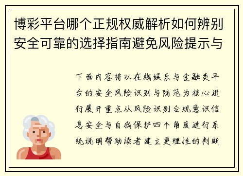 博彩平台哪个正规权威解析如何辨别安全可靠的选择指南避免风险提示与实用建议 博彩平台哪个正规权威解析如何辨别安全可靠的选择指南避免风险提示与实用建议