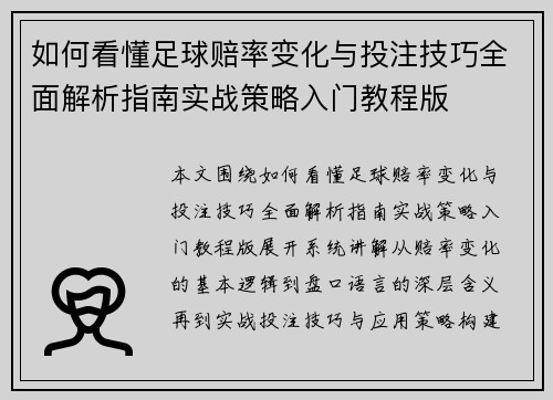 如何看懂足球赔率变化与投注技巧全面解析指南实战策略入门教程版 如何看懂足球赔率变化与投注技巧全面解析指南实战策略入门教程版