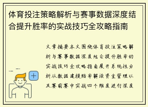 体育投注策略解析与赛事数据深度结合提升胜率的实战技巧全攻略指南