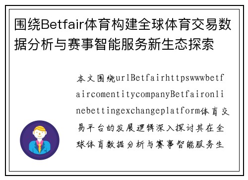 围绕Betfair体育构建全球体育交易数据分析与赛事智能服务新生态探索