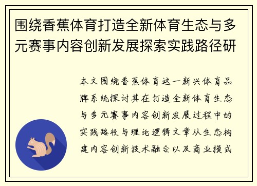 围绕香蕉体育打造全新体育生态与多元赛事内容创新发展探索实践路径研究 围绕香蕉体育打造全新体育生态与多元赛事内容创新发展探索实践路径研究