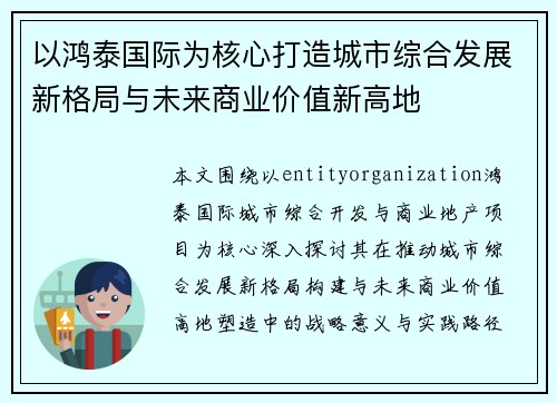 以鸿泰国际为核心打造城市综合发展新格局与未来商业价值新高地 以鸿泰国际为核心打造城市综合发展新格局与未来商业价值新高地