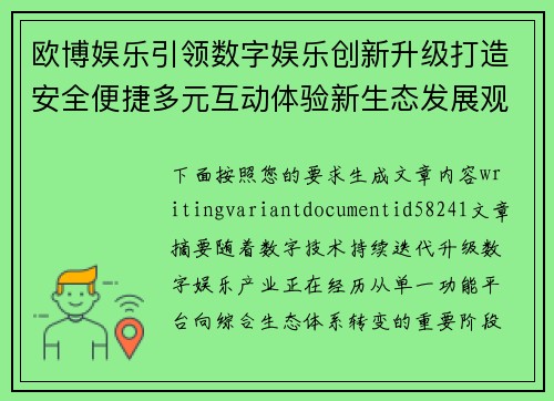 欧博娱乐引领数字娱乐创新升级打造安全便捷多元互动体验新生态发展观察报告标题 欧博娱乐引领数字娱乐创新升级打造安全便捷多元互动体验新生态发展观察报告标题