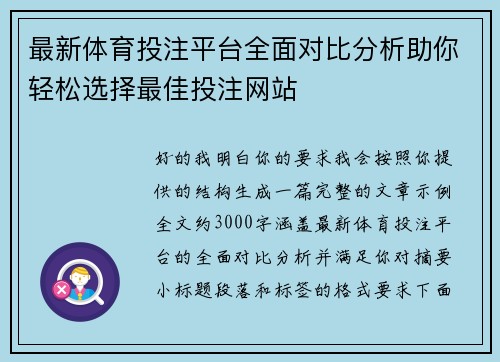 最新体育投注平台全面对比分析助你轻松选择最佳投注网站 最新体育投注平台全面对比分析助你轻松选择最佳投注网站