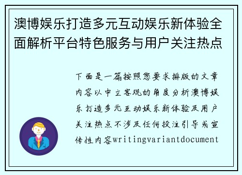 澳博娱乐打造多元互动娱乐新体验全面解析平台特色服务与用户关注热点 澳博娱乐打造多元互动娱乐新体验全面解析平台特色服务与用户关注热点