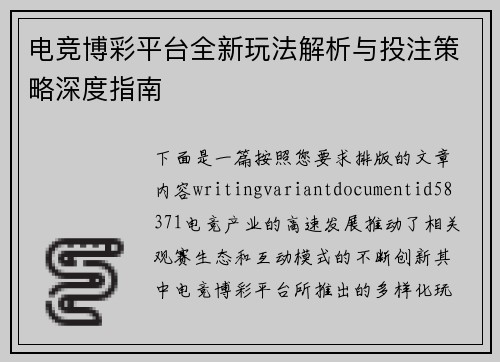 电竞博彩平台全新玩法解析与投注策略深度指南
