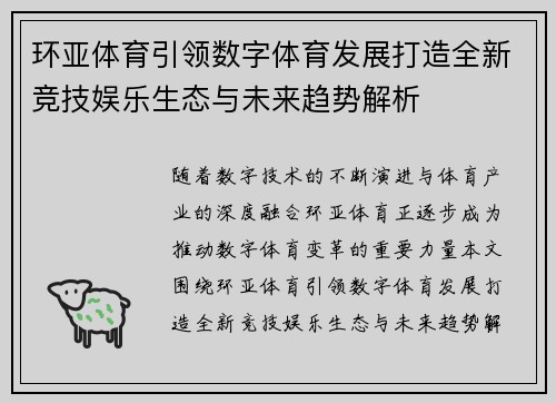 环亚体育引领数字体育发展打造全新竞技娱乐生态与未来趋势解析 环亚体育引领数字体育发展打造全新竞技娱乐生态与未来趋势解析