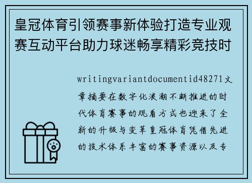 皇冠体育引领赛事新体验打造专业观赛互动平台助力球迷畅享精彩竞技时刻