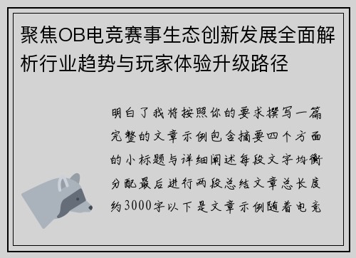 聚焦OB电竞赛事生态创新发展全面解析行业趋势与玩家体验升级路径