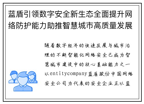 蓝盾引领数字安全新生态全面提升网络防护能力助推智慧城市高质量发展