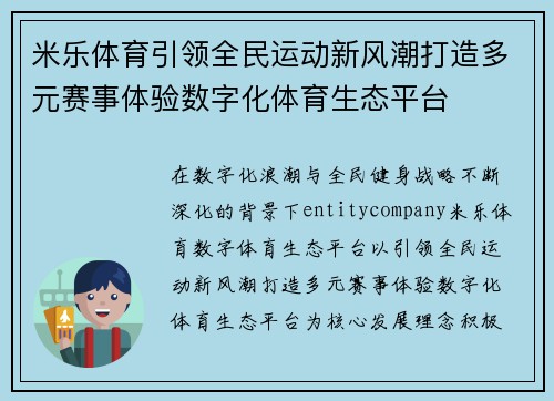 米乐体育引领全民运动新风潮打造多元赛事体验数字化体育生态平台