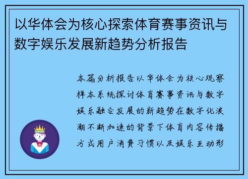 以华体会为核心探索体育赛事资讯与数字娱乐发展新趋势分析报告