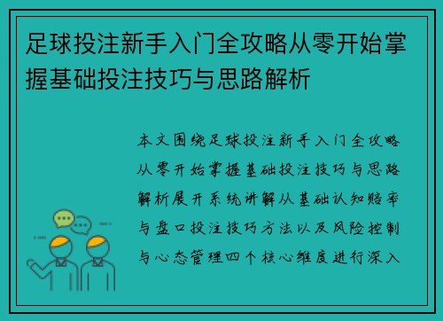 足球投注新手入门全攻略从零开始掌握基础投注技巧与思路解析