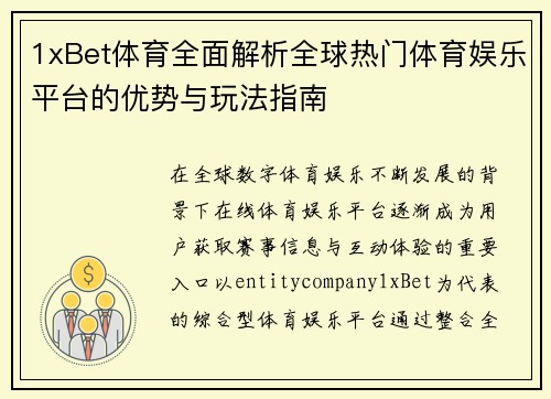 1xBet体育全面解析全球热门体育娱乐平台的优势与玩法指南