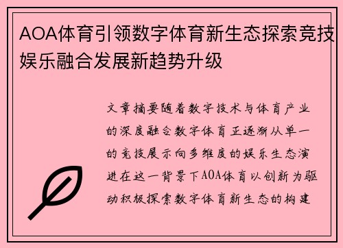 AOA体育引领数字体育新生态探索竞技娱乐融合发展新趋势升级