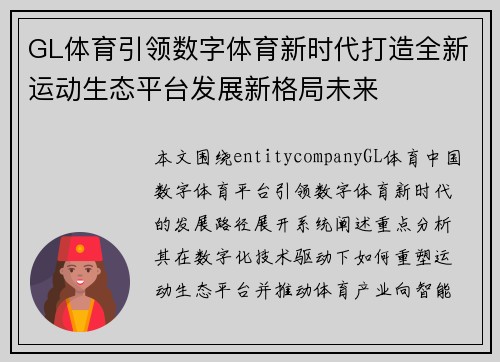 GL体育引领数字体育新时代打造全新运动生态平台发展新格局未来