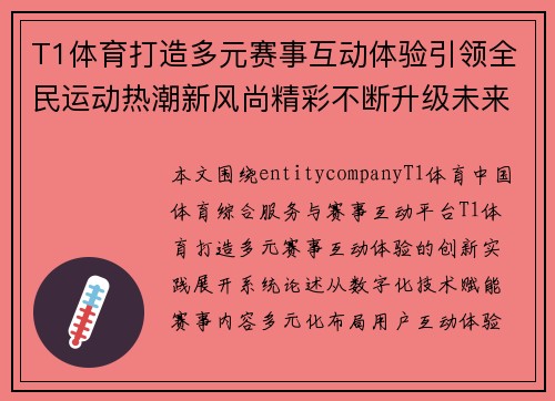 T1体育打造多元赛事互动体验引领全民运动热潮新风尚精彩不断升级未来可期