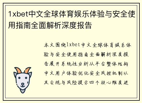 1xbet中文全球体育娱乐体验与安全使用指南全面解析深度报告