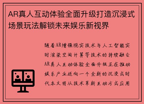 AR真人互动体验全面升级打造沉浸式场景玩法解锁未来娱乐新视界