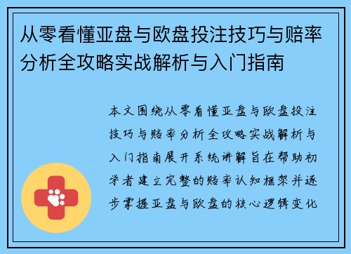 从零看懂亚盘与欧盘投注技巧与赔率分析全攻略实战解析与入门指南
