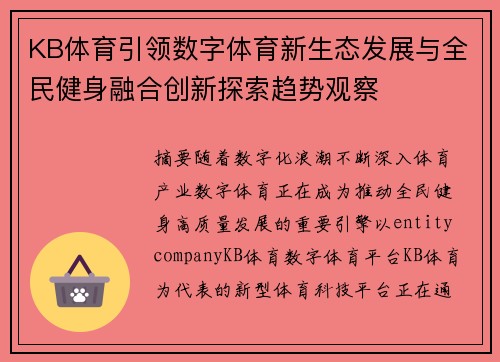 KB体育引领数字体育新生态发展与全民健身融合创新探索趋势观察