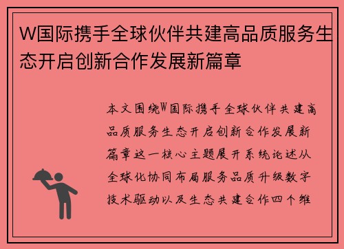 W国际携手全球伙伴共建高品质服务生态开启创新合作发展新篇章