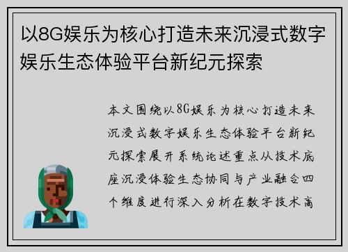 以8G娱乐为核心打造未来沉浸式数字娱乐生态体验平台新纪元探索
