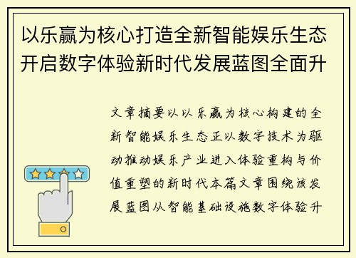 以乐赢为核心打造全新智能娱乐生态开启数字体验新时代发展蓝图全面升级