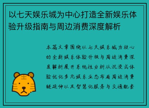 以七天娱乐城为中心打造全新娱乐体验升级指南与周边消费深度解析