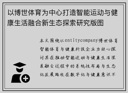以博世体育为中心打造智能运动与健康生活融合新生态探索研究版图