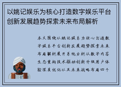 以姚记娱乐为核心打造数字娱乐平台创新发展趋势探索未来布局解析