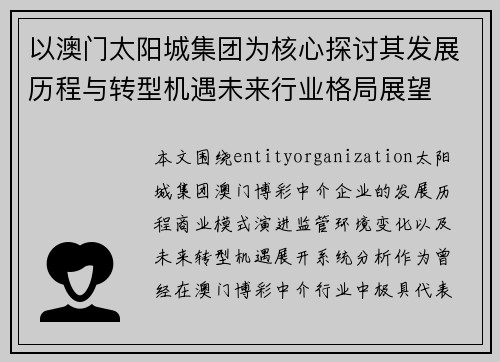 以澳门太阳城集团为核心探讨其发展历程与转型机遇未来行业格局展望 以澳门太阳城集团为核心探讨其发展历程与转型机遇未来行业格局展望