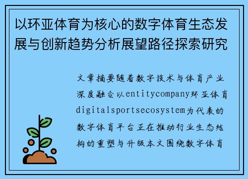 以环亚体育为核心的数字体育生态发展与创新趋势分析展望路径探索研究 以环亚体育为核心的数字体育生态发展与创新趋势分析展望路径探索研究