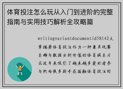 体育投注怎么玩从入门到进阶的完整指南与实用技巧解析全攻略篇 体育投注怎么玩从入门到进阶的完整指南与实用技巧解析全攻略篇