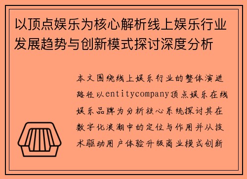 以顶点娱乐为核心解析线上娱乐行业发展趋势与创新模式探讨深度分析 以顶点娱乐为核心解析线上娱乐行业发展趋势与创新模式探讨深度分析
