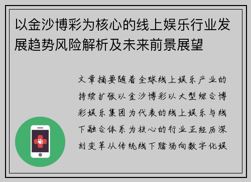 以金沙博彩为核心的线上娱乐行业发展趋势风险解析及未来前景展望 以金沙博彩为核心的线上娱乐行业发展趋势风险解析及未来前景展望