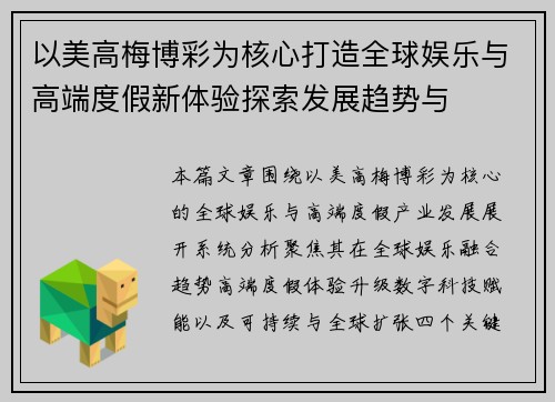 以美高梅博彩为核心打造全球娱乐与高端度假新体验探索发展趋势与 以美高梅博彩为核心打造全球娱乐与高端度假新体验探索发展趋势与