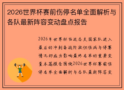 2026世界杯赛前伤停名单全面解析与各队最新阵容变动盘点报告 2026世界杯赛前伤停名单全面解析与各队最新阵容变动盘点报告