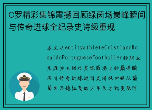 C罗精彩集锦震撼回顾绿茵场巅峰瞬间与传奇进球全纪录史诗级重现 C罗精彩集锦震撼回顾绿茵场巅峰瞬间与传奇进球全纪录史诗级重现