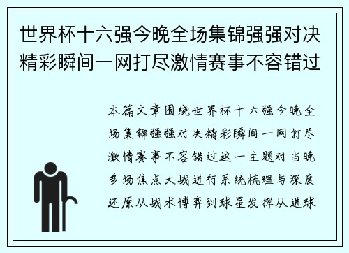 世界杯十六强今晚全场集锦强强对决精彩瞬间一网打尽激情赛事不容错过 世界杯十六强今晚全场集锦强强对决精彩瞬间一网打尽激情赛事不容错过