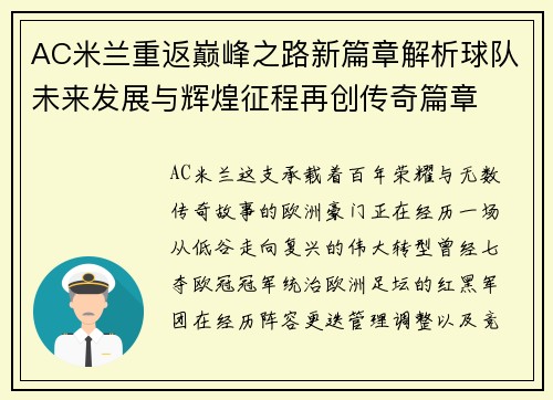 AC米兰重返巅峰之路新篇章解析球队未来发展与辉煌征程再创传奇篇章 AC米兰重返巅峰之路新篇章解析球队未来发展与辉煌征程再创传奇篇章