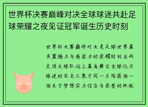 世界杯决赛巅峰对决全球球迷共赴足球荣耀之夜见证冠军诞生历史时刻 世界杯决赛巅峰对决全球球迷共赴足球荣耀之夜见证冠军诞生历史时刻