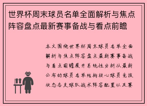 世界杯周末球员名单全面解析与焦点阵容盘点最新赛事备战与看点前瞻 世界杯周末球员名单全面解析与焦点阵容盘点最新赛事备战与看点前瞻